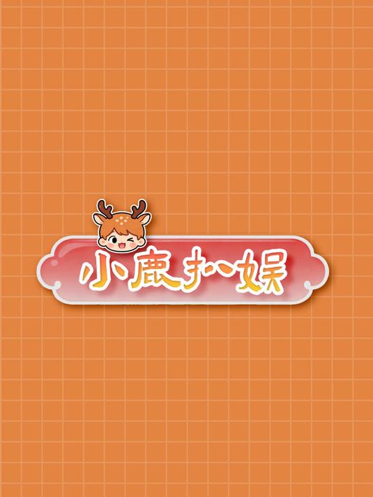 元歌和他的傀儡来一下