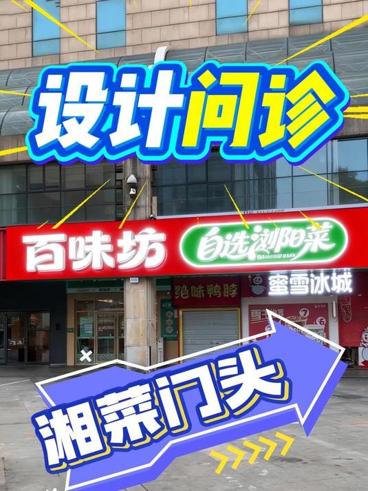 设计问诊100个门头之湘菜门头。#门头设计问诊 #雨田侃设计