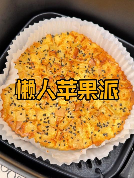 空气炸锅做苹果派真的好简单,酸甜酥脆,吃不完的苹果有救啦!