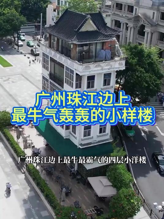 广州珠江边上最牛气轰轰的小样楼,有机会一定要去看看