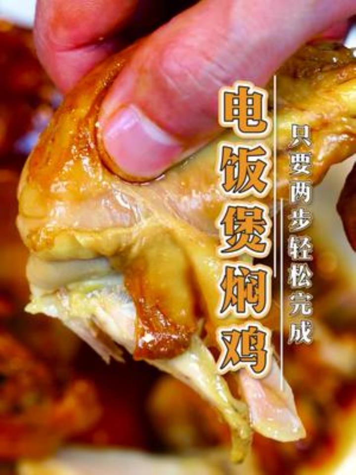 懒人都能做的电饭煲焖鸡,你学废了吗