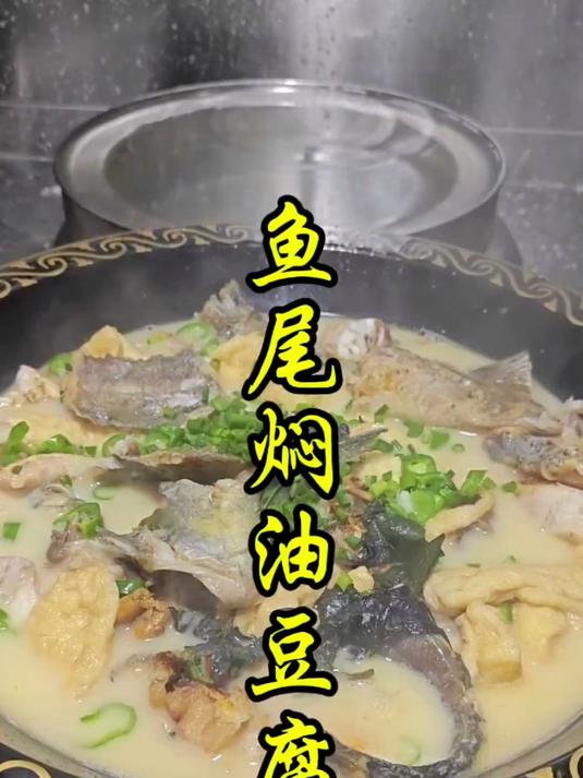 鱼尾焖油豆腐的做法教程