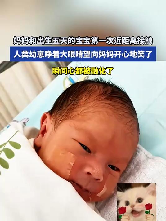 妈妈和出生五天宝宝第一次近距离接触,人类幼崽向妈妈开心地笑了