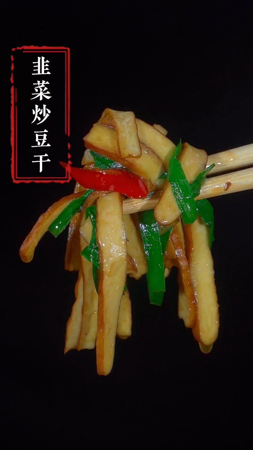 韭菜炒豆干的家常做法
