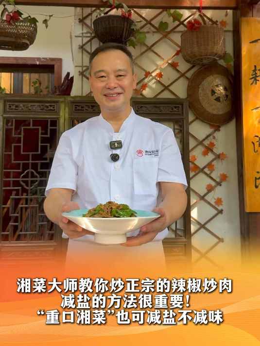 湘菜大师教你炒正宗的辣椒炒肉,减盐的方法很重要!