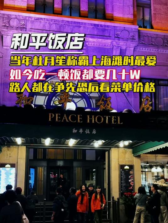 和平饭店路人围观菜单价格体验
