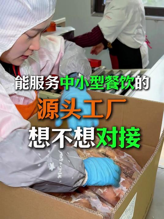 中小餐饮门店也能找源头工厂拿食材了!