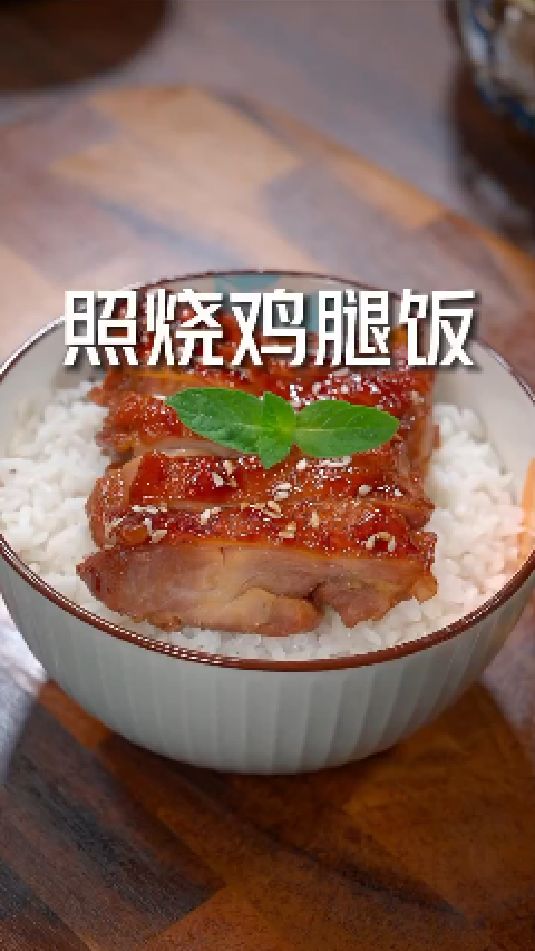 照烧鸡腿饭的做法
