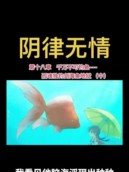 《阴律无情》第十八章 千万不可钓鱼：孤魂独钓剑海鱼地狱中