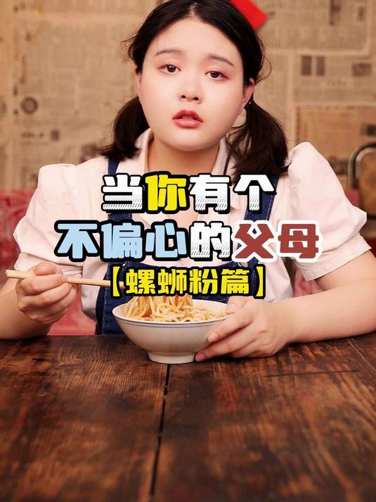 当你有个不偏心的父母「螺蛳粉」:你喜欢吃螺蛳粉吗?