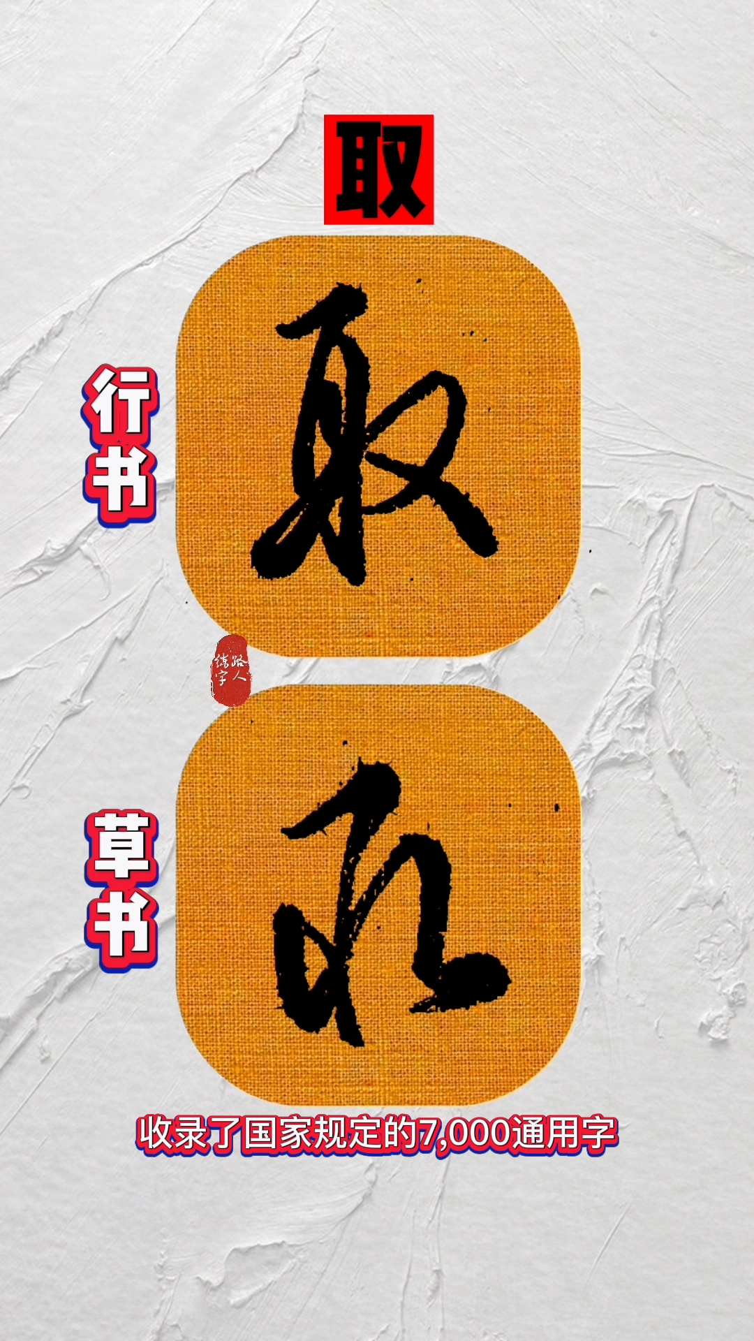 硬笔行书、草书速度示范