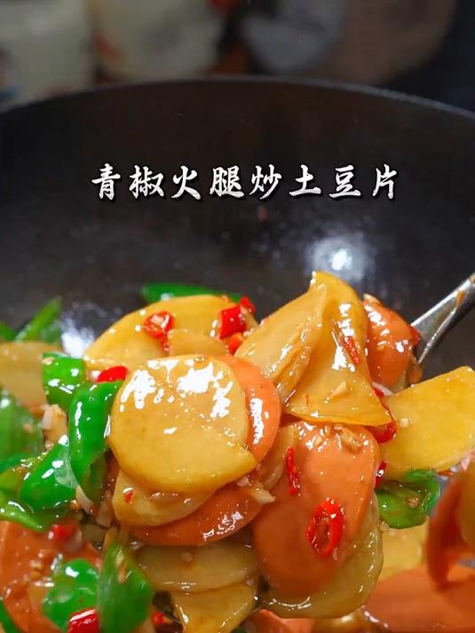 每天一道简单好吃的家常菜——青椒火腿炒土豆片