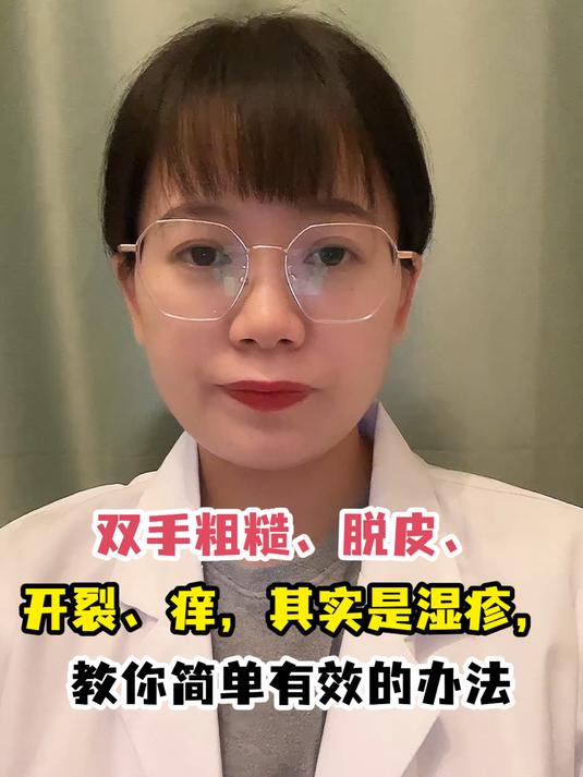 双手粗糙、脱皮、开裂、痒,其实是湿疹,教你简单有效的办法