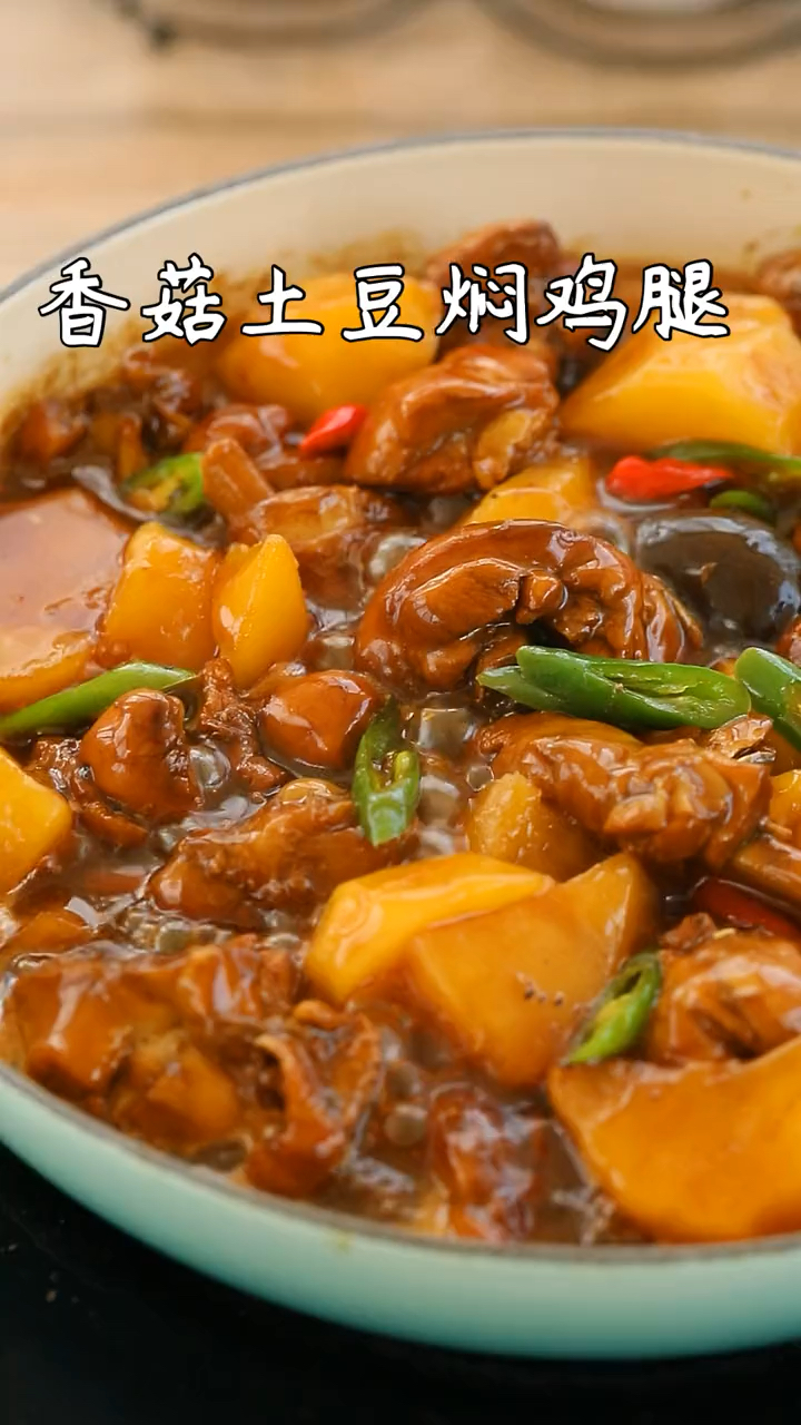 家常香菇土豆焖鸡腿