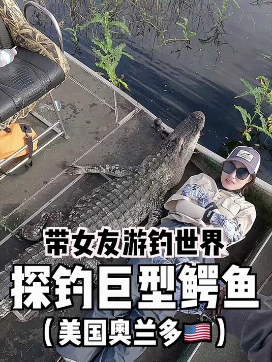 热心钓友发现佛罗里达鳄鱼泛滥，帅小伙带女友火速前往……