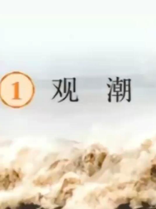 手绘课文插图观潮
