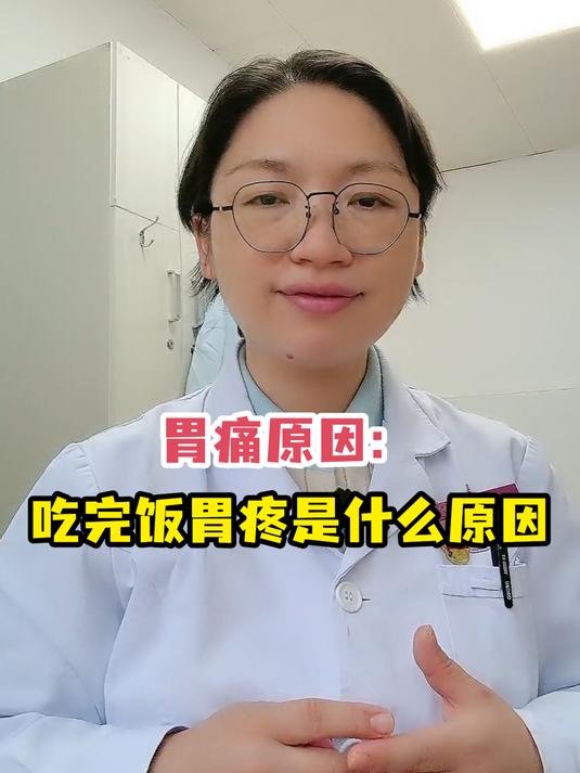 胃痛原因:吃完饭胃疼是什么原因