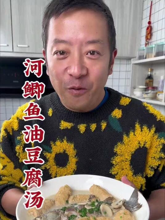 试试这个河鲫鱼油豆腐汤,真的鲜掉眉毛
