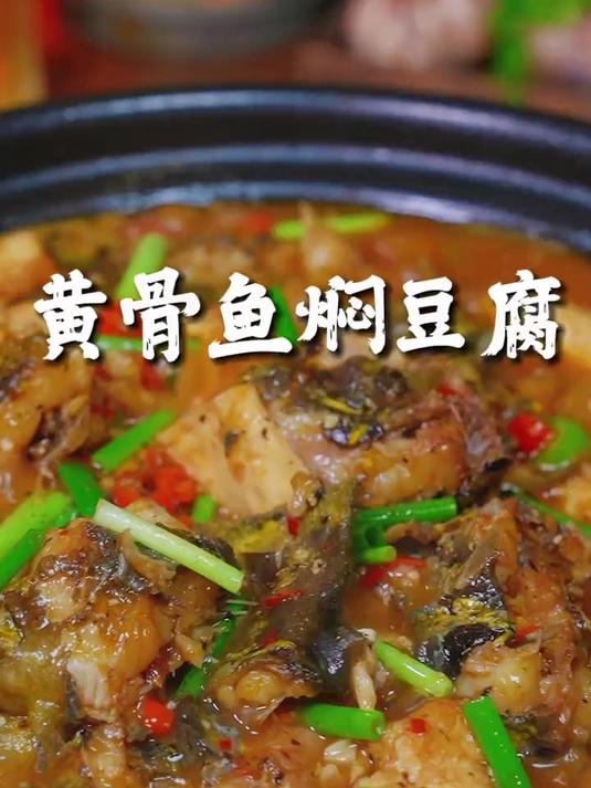 热气腾腾的黄骨鱼焖豆腐