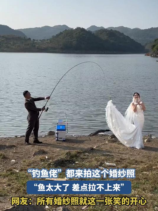 “钓鱼佬”都来拍这个婚纱照,“鱼太大了 差点拉不上来”