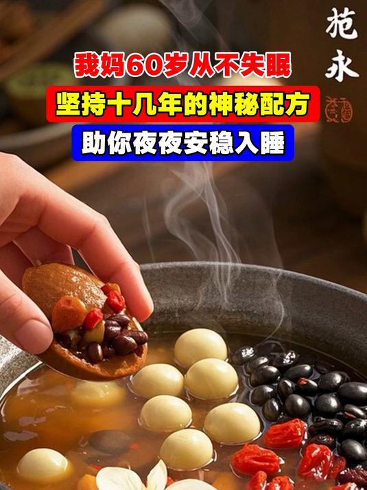 我妈60岁从不失眠,坚持十几年的神秘配方,助你夜夜安稳入睡