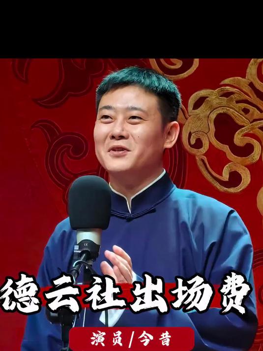 谁会想到德云社演员出场费最高的竟不是郭德纲