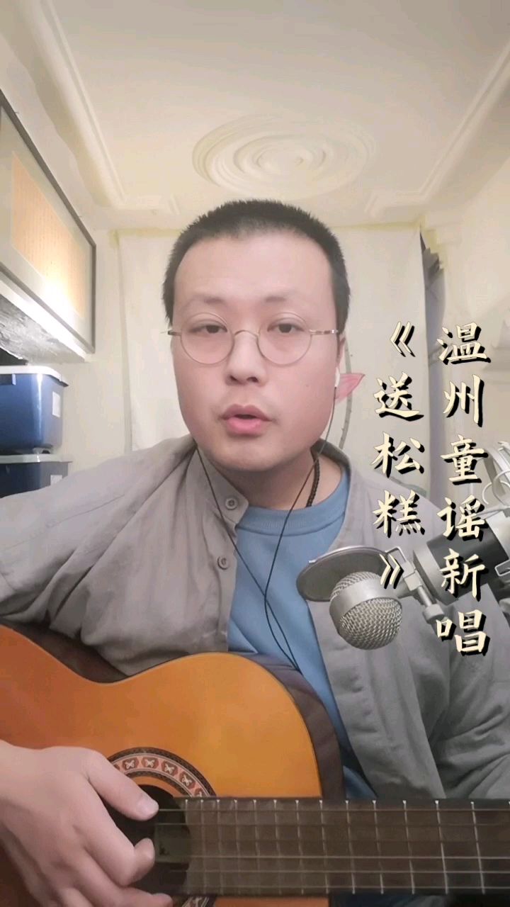 温州童谣新唱 ---《送松糕》