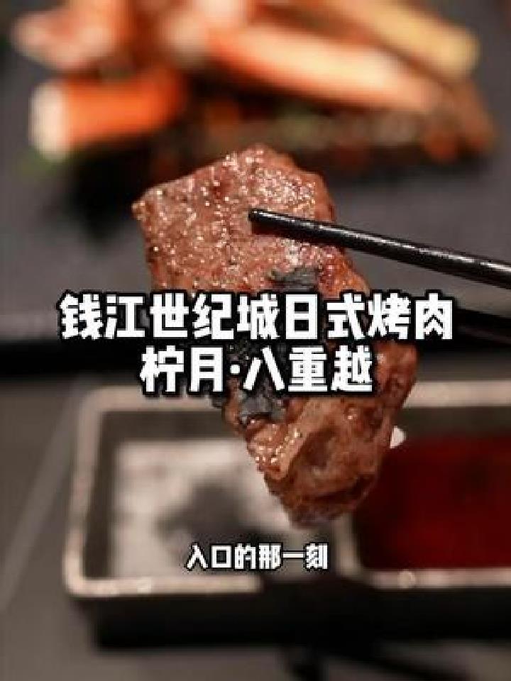 杭州高端日式烧肉,装修风格和肉品都非常棒,价格还可以,带着女友尝尝去,有面