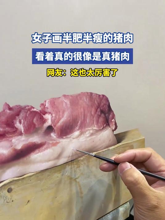 女子画半肥半瘦的猪肉,看着真的很像是真猪肉