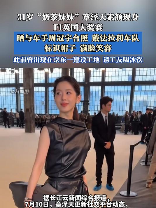 31岁“奶茶妹妹”章泽天，素颜现身F1英国大奖赛