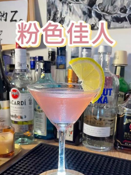 今日调酒:粉色佳人