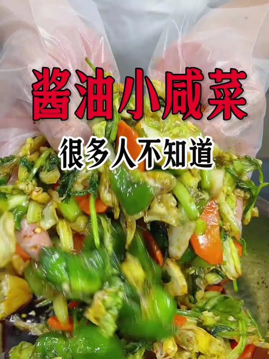 超下饭的酱油小咸菜，这样做简单好吃美味