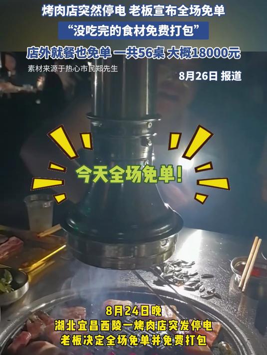 烤肉店突然停电 老板宣布全场免单,“没吃完的食材免费打包”