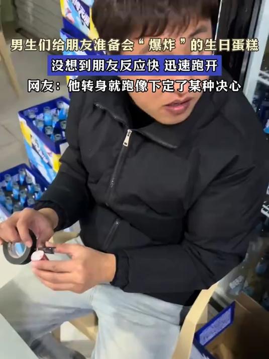 男生们给朋友准备会“爆炸”的生日蛋糕,没想到朋友迅速跑开