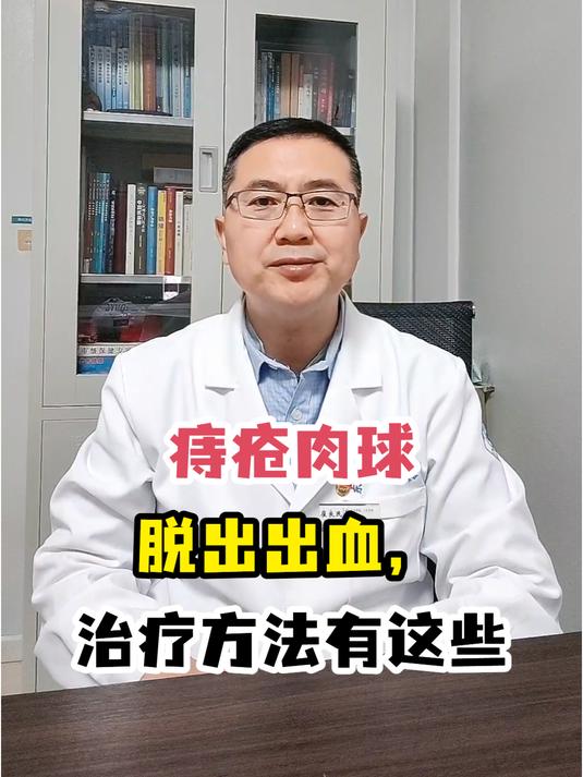 痔疮肉球脱出出血,治疗方法有这些