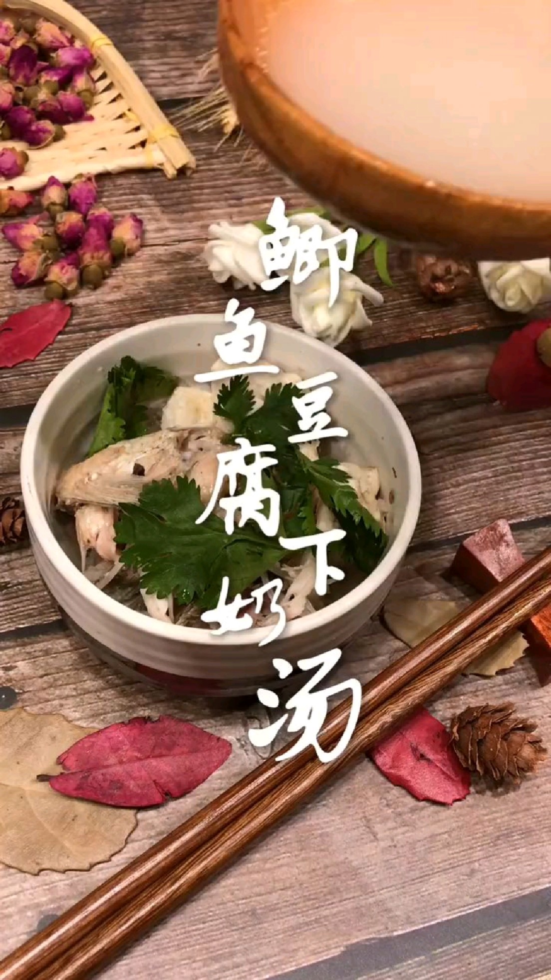 鲫鱼豆腐下奶汤