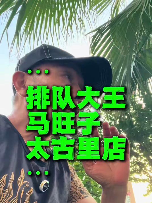 川菜排队王马旺子成都太古里店长什么样