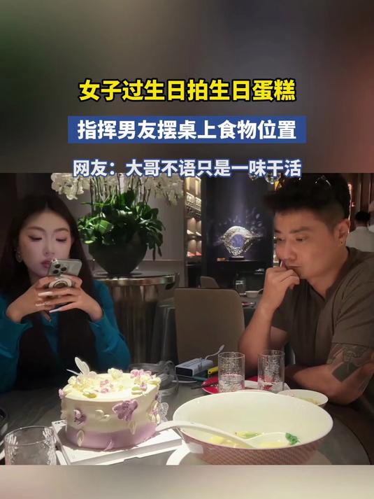 女子过生日拍生日蛋糕,指挥男友摆桌上食物位置