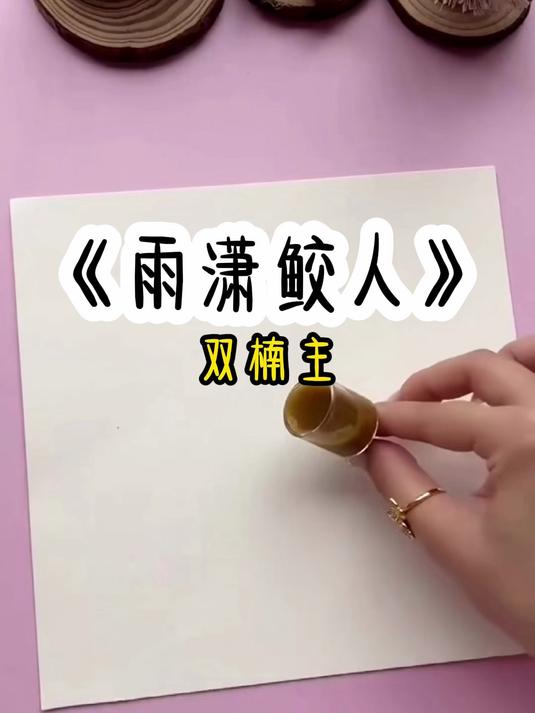 雨潇鲛人#双男主小说##二次元##宝藏小说#