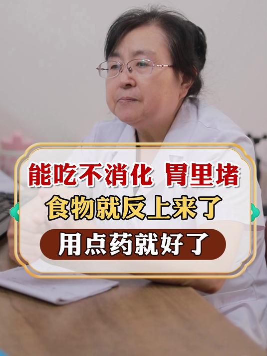 能吃但不消化,胃里堵着下不去,食物就反上来了,用点药就好了