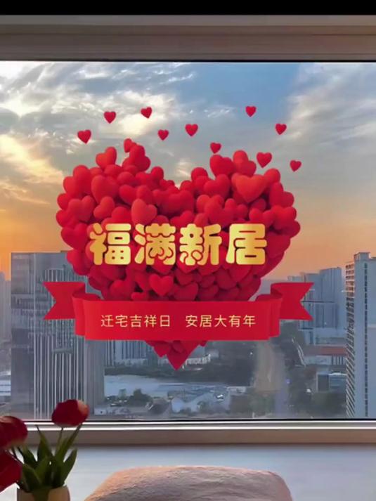 乔迁之喜专用静电贴画,适用于装饰玻璃门的窗花贴纸