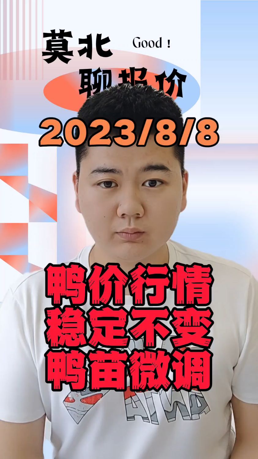 8月8日,鸭价行情出来了,今日鸭苗苗报价,北方稳定,南方下滑两毛目前徐桂报价处于3.6