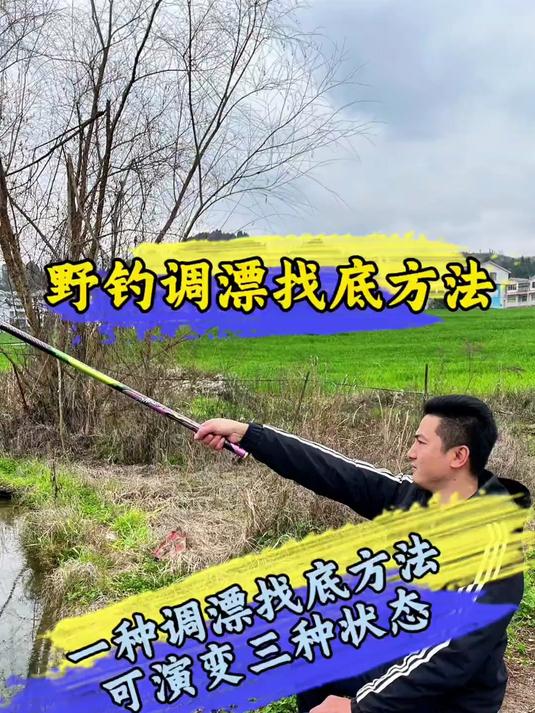 野钓调漂找底方法,可应对出三种不同状态