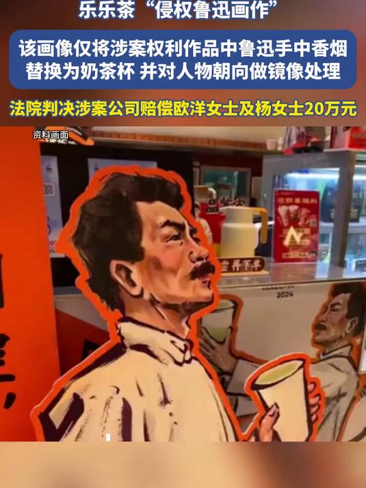 乐乐茶“侵权鲁迅画作”,该画像仅将涉案权利作品中鲁迅手中香烟替换为奶茶杯#金榜同行时#