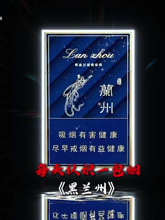 陌生的人 请给我一支兰州 #黑兰州 #尼古丁 #口粮 #烟 #董小姐.mp4