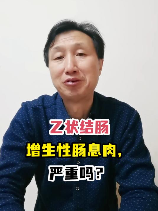 乙状结肠增生性肠息肉,严重吗?