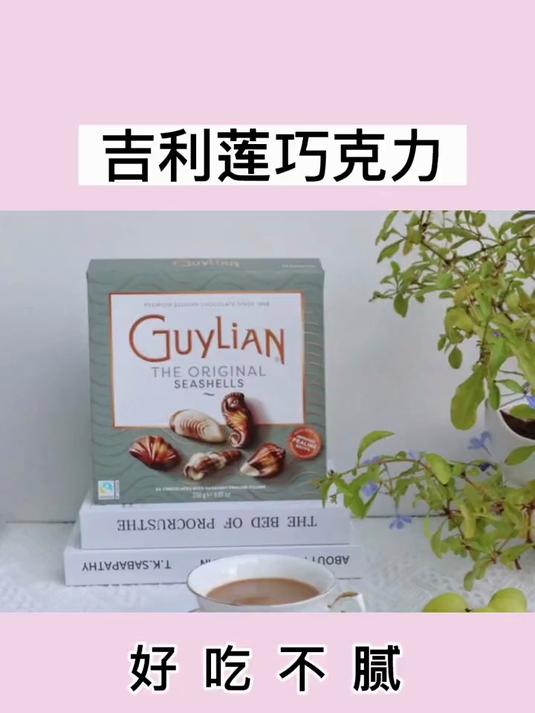 吉利莲的巧克力,是我最近的心头爱