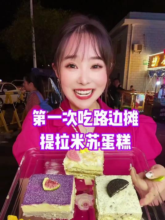 第一次吃路边摊自选的提拉米苏蛋糕!软糯丝滑香甜太好吃了吧!