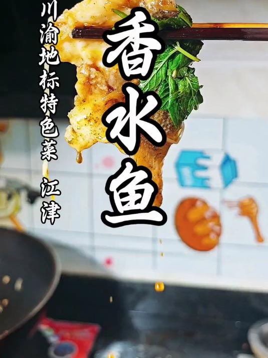 招教会你冷门但真香的重庆地标美食,江津香水鱼!