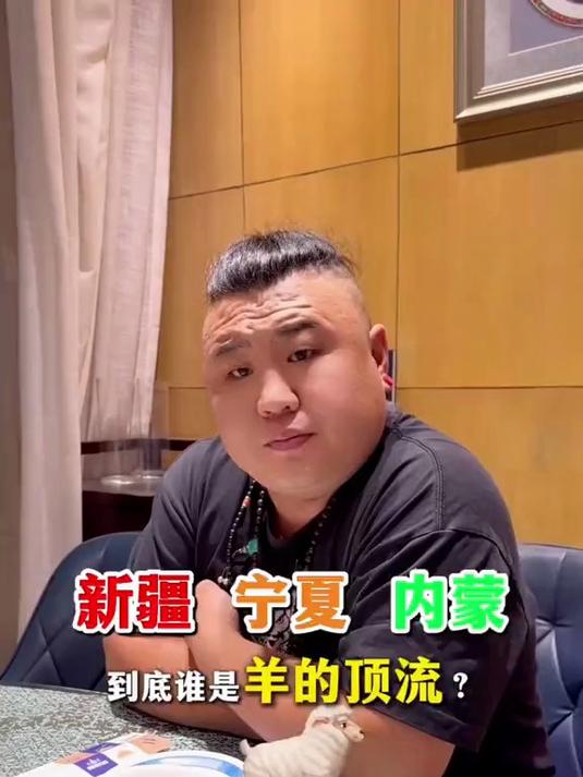 新疆、宁夏、内蒙古的羊肉有啥区别!